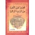 تحذير أهل الآخرة من الدنيا الداثرة