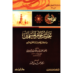 تحذير عوام المسلمين من الاغترار بكلام من يتساهل في الدين