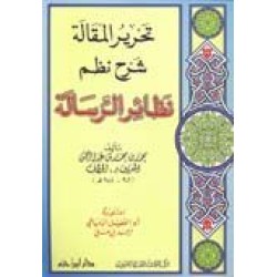 تحرير المقالة شرح نظم نظائر الرسالة