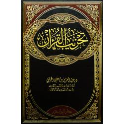 تحزيب القرآن 