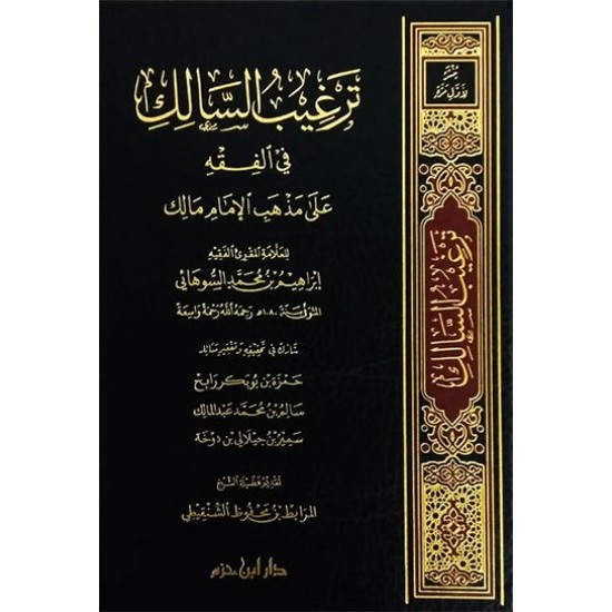 ترغيب السالك في الفقه على مذهب الإمام مالك 