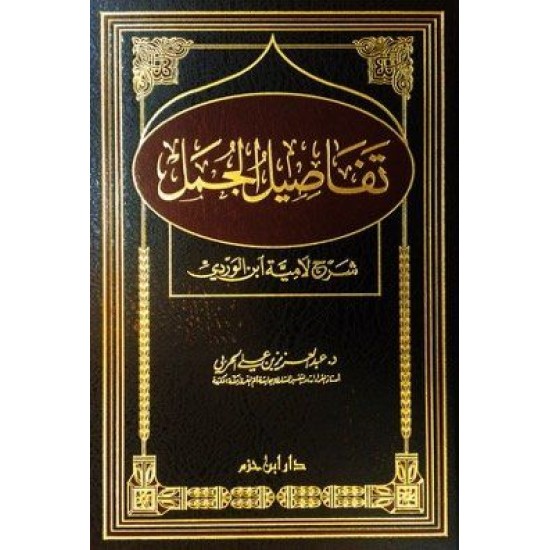 تفاصيل الجمل - شرح لاميّة ابن الوردي