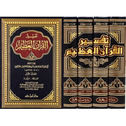 تفسير القرآن العظيم 