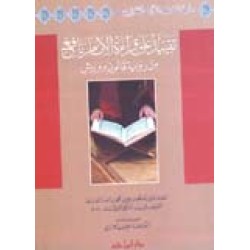 تقييد على قراءة الإمام نافع من رواية قالون وورش 