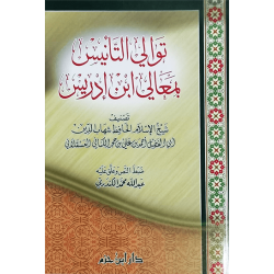 توالي التأنيس بمعالي ابن إدريس 