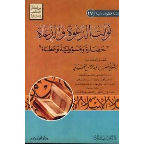 ثوابت الدعوة والدعاة حضارة ومسؤولية وعطاء