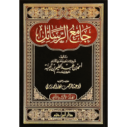 جامع الرَّسائل لابن تيميّة