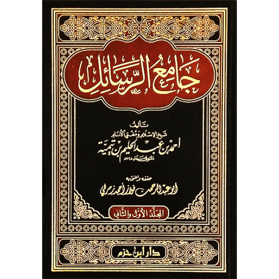 جامع الرَّسائل لابن تيميّة