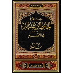 جهود الحافظ ابن عبدالبر في التفسير