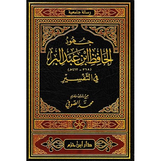 جهود الحافظ ابن عبدالبر في التفسير