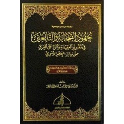 جهود الصحابة والتابعين في تقرير العقيدة والرد على الفرق حتى نهاية العصر الأموي 