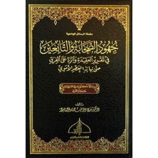 جهود الصحابة والتابعين في تقرير العقيدة والرد على الفرق حتى نهاية العصر الأموي 