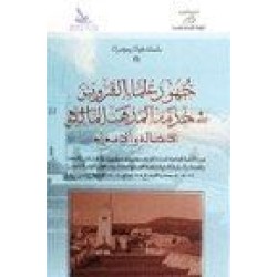 جهود علماء القرويين في خدمة المذهب المالكي