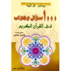 1000 سؤال و جواب في القرآن الكريم جواهر قرآنية