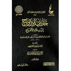 حادي الأرواح إلى بلاد الأفراح