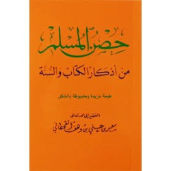 حصن المسلم - غلاف - مقاس 8*12