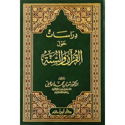 دراسات حول القرآن والسنة 