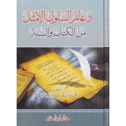 دعائم السلوك الأمثل من الكتاب والسنة 