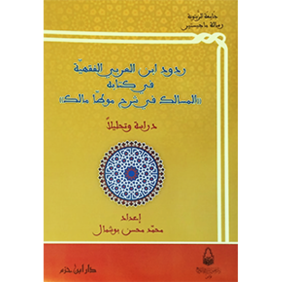 ردود ابن العربي الفقهيَّة في كتابه المسالك في شرح موطَّأ مالك