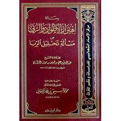 رسالة اهتزاز الأطواد والربى من مسألة تحليل الربا