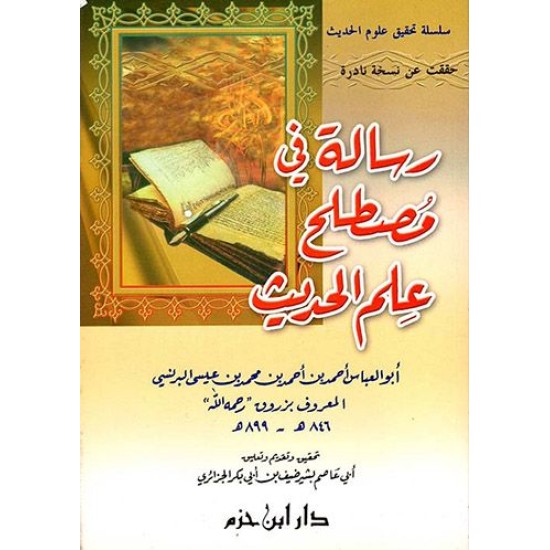 رسالة في مصطلح علم الحديث