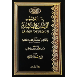 رسالة في وجوه الفضل والمفاضلة بين الصحابة ومن جاء بعدهم