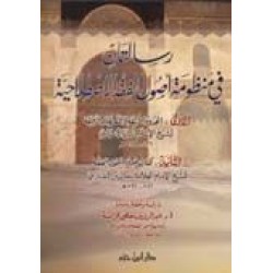 رسالتان في منظومة أصول الفقه الإصطلاحية 