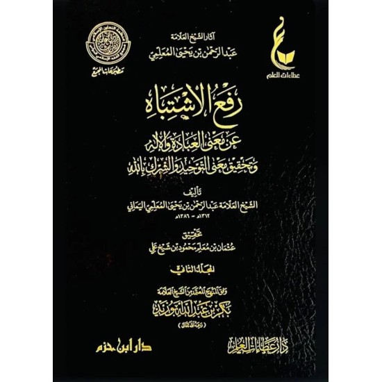 رفع الاشتباه عن معنى العبادة والإله وتحقيق معنى التوحيد والشرك بالله