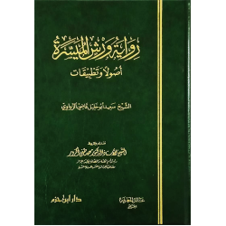 رواية ورش الميسرة أصولاً وتطبيقات