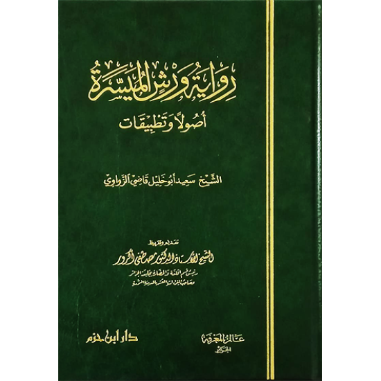 رواية ورش الميسرة أصولاً وتطبيقات