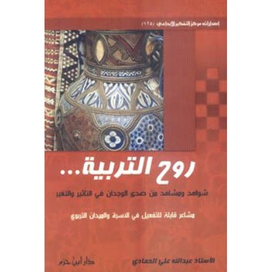 روح التربية شواهد ومشاهد من صدى الوجدان في التأثير والتغير