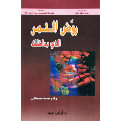 روّض النمر الذي بداخلك