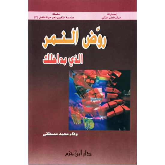 روّض النمر الذي بداخلك