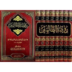 روضة الطالبين 1 - 8