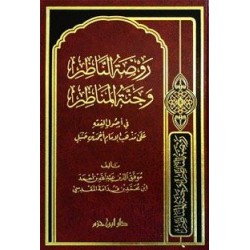 روضة الناظر وجنة المناظر