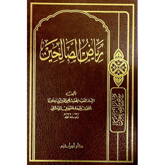 رياض الصالحين - مجلد - طبعة جديدة