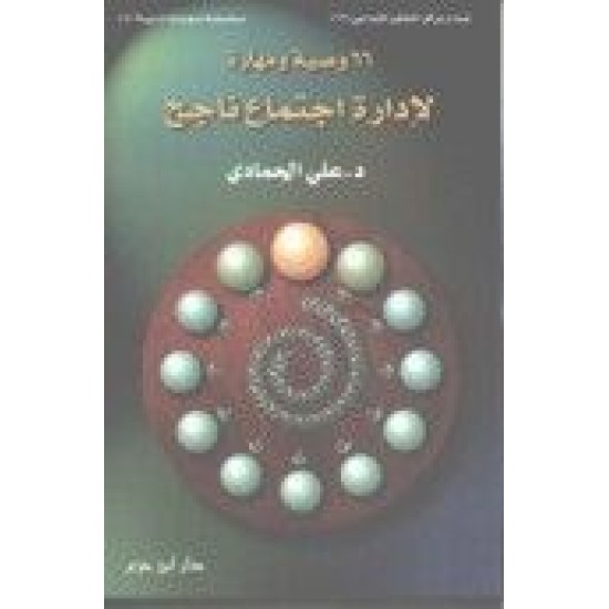 66 وصية ومهارة لإدارة اجتماع ناجح