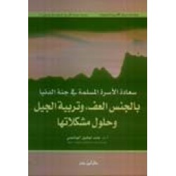 سعادة الأسرة المسلمة في جنة الدُّنيا بالجنس العف وتربية الجيل وحلول مشكلاتها  