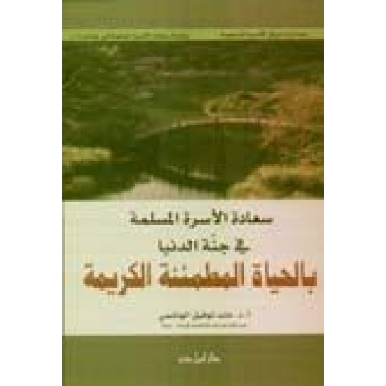 سعادة الأسرة في جنة الدنيا بالحياةالمطمئنَّة  الكريمة 