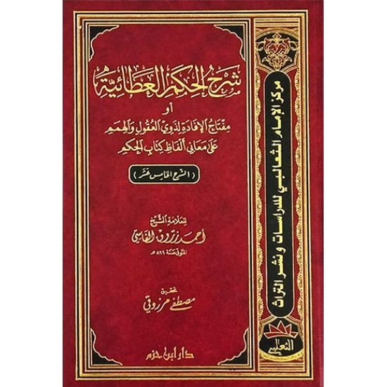 شرح الحِكَم العطائيَّة أو مفتاح الإفادة لذوي العقول والهمم على معاني ألفاظ كتاب الحِكَم