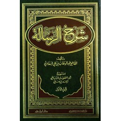 شرح الرِّسالة 