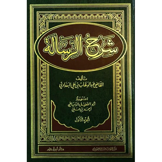 شرح الرِّسالة 