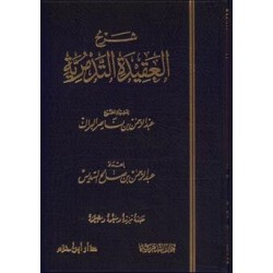 شرح العقيدة التدمرية للبراك