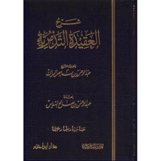 شرح العقيدة التدمرية للبراك