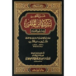 شرح المتقن لتذكرة ابن الملقِّن في علوم الحديث 