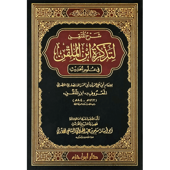 شرح المتقن لتذكرة ابن الملقِّن في علوم الحديث 