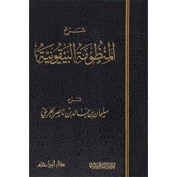 شرح المنظومة البيقونية  لسليمان الحربي