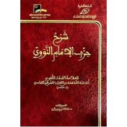 شرح حزب الإمام النووي 