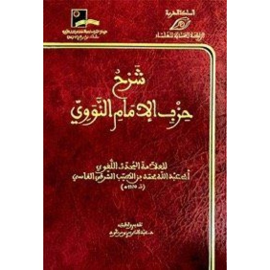 شرح حزب الإمام النووي 