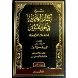 شرح كتاب التحبير في علم التفسير 1 - 2 